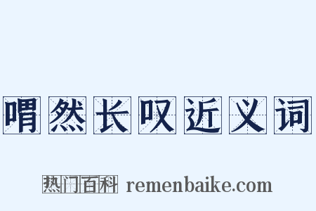 喟然长叹近义词是什么意思的图片